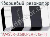 Кварцевый резонатор AWSCR-3.58CPLA-C15-T4 фотография 2.