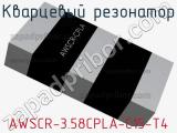 Кварцевый резонатор AWSCR-3.58CPLA-C15-T4 фотография 3.
