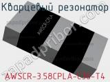 Кварцевый резонатор AWSCR-3.58CPLA-C30-T4 