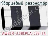 Кварцевый резонатор AWSCR-3.58CPLA-C33-T4 фотография 2.