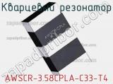 Кварцевый резонатор AWSCR-3.58CPLA-C33-T4 фотография 3.