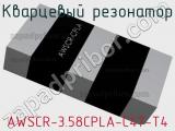 Кварцевый резонатор AWSCR-3.58CPLA-C47-T4 фотография 3.