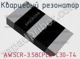 Кварцевый резонатор AWSCR-3.58CPLB-C30-T4