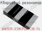 Кварцевый резонатор AWSCR-3.58CPLB-C30-T4 фотография 2.