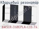 Кварцевый резонатор AWSCR-3.68CPLA-C33-T4 фотография 3.