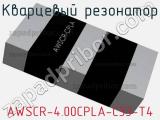Кварцевый резонатор AWSCR-4.00CPLA-C33-T4 фотография 2.
