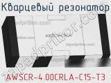 Кварцевый резонатор AWSCR-4.00CRLA-C15-T3 фотография 2.