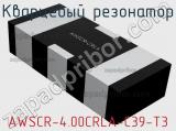 Кварцевый резонатор AWSCR-4.00CRLA-C39-T3 фотография 2.