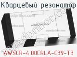 Кварцевый резонатор AWSCR-4.00CRLA-C39-T3 фотография 3.