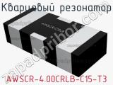 Кварцевый резонатор AWSCR-4.00CRLB-C15-T3 