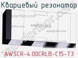 Кварцевый резонатор AWSCR-4.00CRLB-C15-T3 фотография 2.