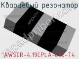 Кварцевый резонатор AWSCR-4.19CPLA-C30-T4 фотография 2.