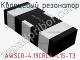 Кварцевый резонатор AWSCR-4.19CRLA-C15-T3