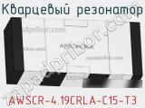 Кварцевый резонатор AWSCR-4.19CRLA-C15-T3 фотография 2.