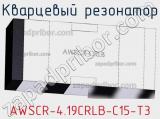 Кварцевый резонатор AWSCR-4.19CRLB-C15-T3 фотография 2.