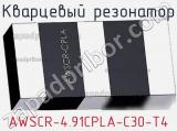 Кварцевый резонатор AWSCR-4.91CPLA-C30-T4 фотография 2.