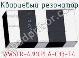 Кварцевый резонатор AWSCR-4.91CPLA-C33-T4 