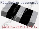 Кварцевый резонатор AWSCR-4.91CPLA-C33-T4 фотография 2.