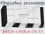 Кварцевый резонатор AWSCR-4.91CRLA-C15-T3 фотография 2.