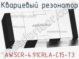 Кварцевый резонатор AWSCR-4.91CRLA-C15-T3 фотография 3.