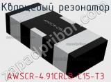 Кварцевый резонатор AWSCR-4.91CRLB-C15-T3