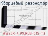 Кварцевый резонатор AWSCR-4.91CRLB-C15-T3 фотография 2.