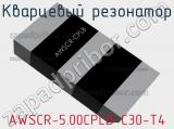 Кварцевый резонатор AWSCR-5.00CPLB-C30-T4 фотография 2.