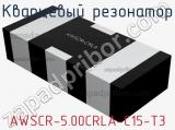 Кварцевый резонатор AWSCR-5.00CRLA-C15-T3 