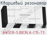 Кварцевый резонатор AWSCR-5.00CRLA-C15-T3 фотография 2.