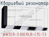 Кварцевый резонатор AWSCR-5.00CRLB-C15-T3 фотография 2.