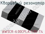 Кварцевый резонатор AWSCR-6.00CPLA-C30-T4 фотография 3.