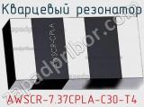 Кварцевый резонатор AWSCR-7.37CPLA-C30-T4 фотография 2.