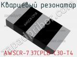Кварцевый резонатор AWSCR-7.37CPLB-C30-T4 фотография 3.
