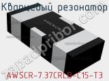 Кварцевый резонатор AWSCR-7.37CRLB-C15-T3