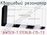 Кварцевый резонатор AWSCR-7.37CRLB-C15-T3 фотография 2.