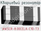 Кварцевый резонатор AWSCR-8.00CELA-C10-T3 фотография 2.
