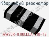 Кварцевый резонатор AWSCR-8.00CELA-C10-T3 фотография 3.