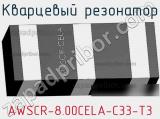 Кварцевый резонатор AWSCR-8.00CELA-C33-T3 фотография 2.