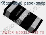 Кварцевый резонатор AWSCR-8.00CELA-C33-T3 фотография 3.