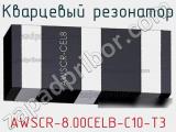 Кварцевый резонатор AWSCR-8.00CELB-C10-T3 фотография 2.