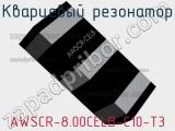 Кварцевый резонатор AWSCR-8.00CELB-C10-T3 фотография 3.