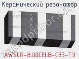 Керамический резонатор AWSCR-8.00CELB-C33-T3 фотография 2.
