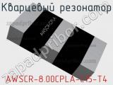 Кварцевый резонатор AWSCR-8.00CPLA-C15-T4 фотография 2.