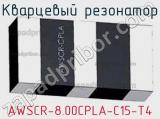 Кварцевый резонатор AWSCR-8.00CPLA-C15-T4 фотография 3.