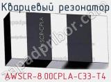 Кварцевый резонатор AWSCR-8.00CPLA-C33-T4 фотография 2.