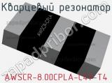 Кварцевый резонатор AWSCR-8.00CPLA-C47-T4