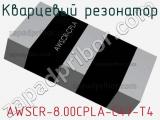 Кварцевый резонатор AWSCR-8.00CPLA-C47-T4 фотография 3.
