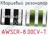 Кварцевый резонатор AWSCR-8.00CV-T фотография 2.