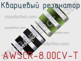 Кварцевый резонатор AWSCR-8.00CV-T фотография 3.