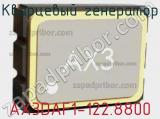 Кварцевый генератор AX3DAF1-122.8800 фотография 3.